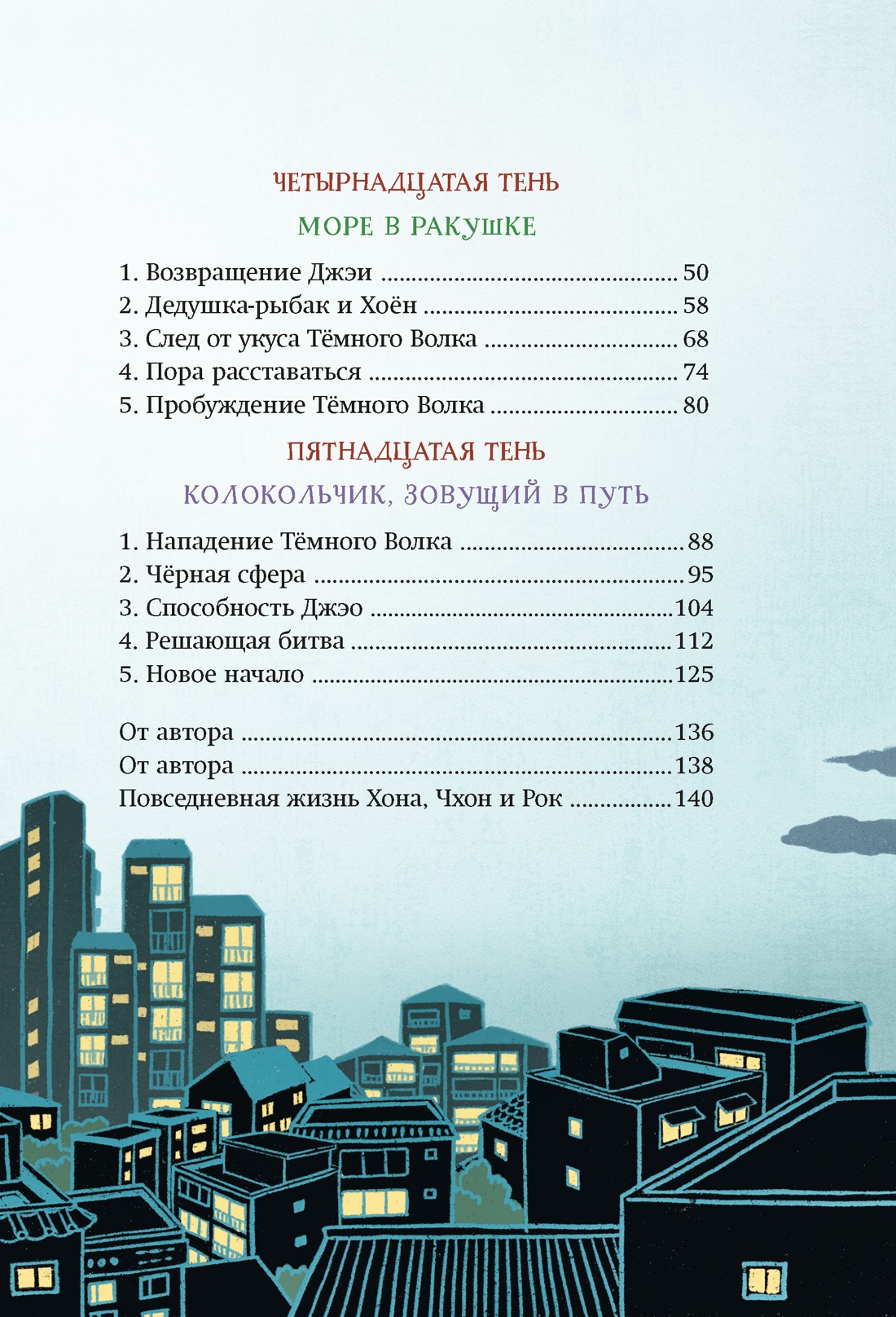 Книга Махаон Ким У Чон Ы Магазин теней Лунный свет Книга 5 Месть Тёмного Волка - фото 10