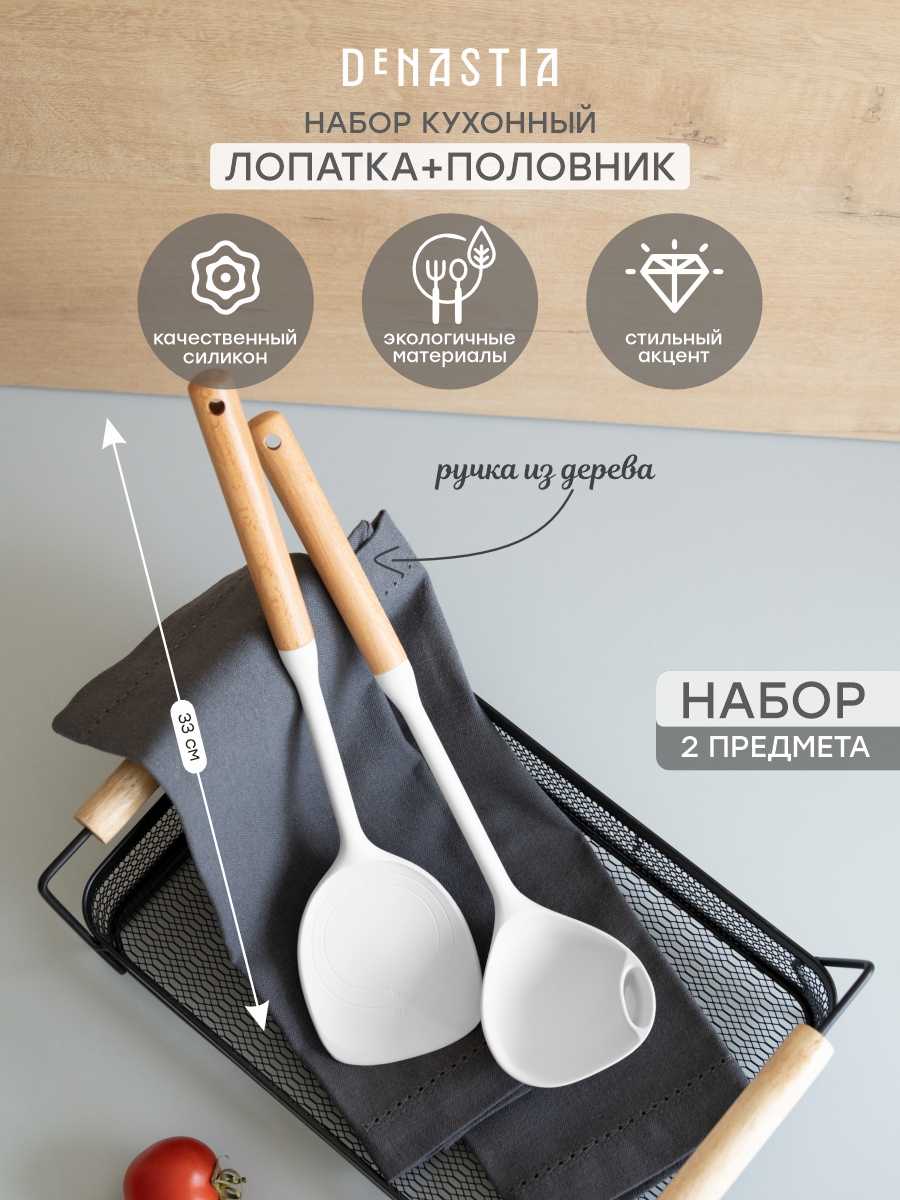 Набор кухонных принадлежностей DeNASTIA Силвуд (половник и лопатка) светло-серый A000345 - фото 1