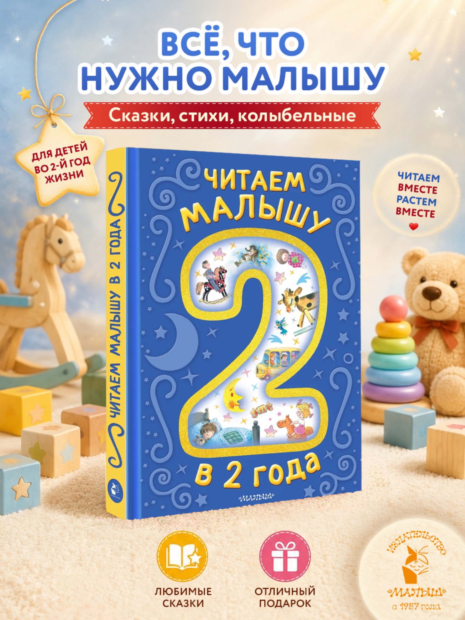 Книга АСТ Читаем малышу в 2 года Сказки стихи - фото 1