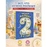 Книга АСТ Читаем малышу в 2 года Сказки стихи