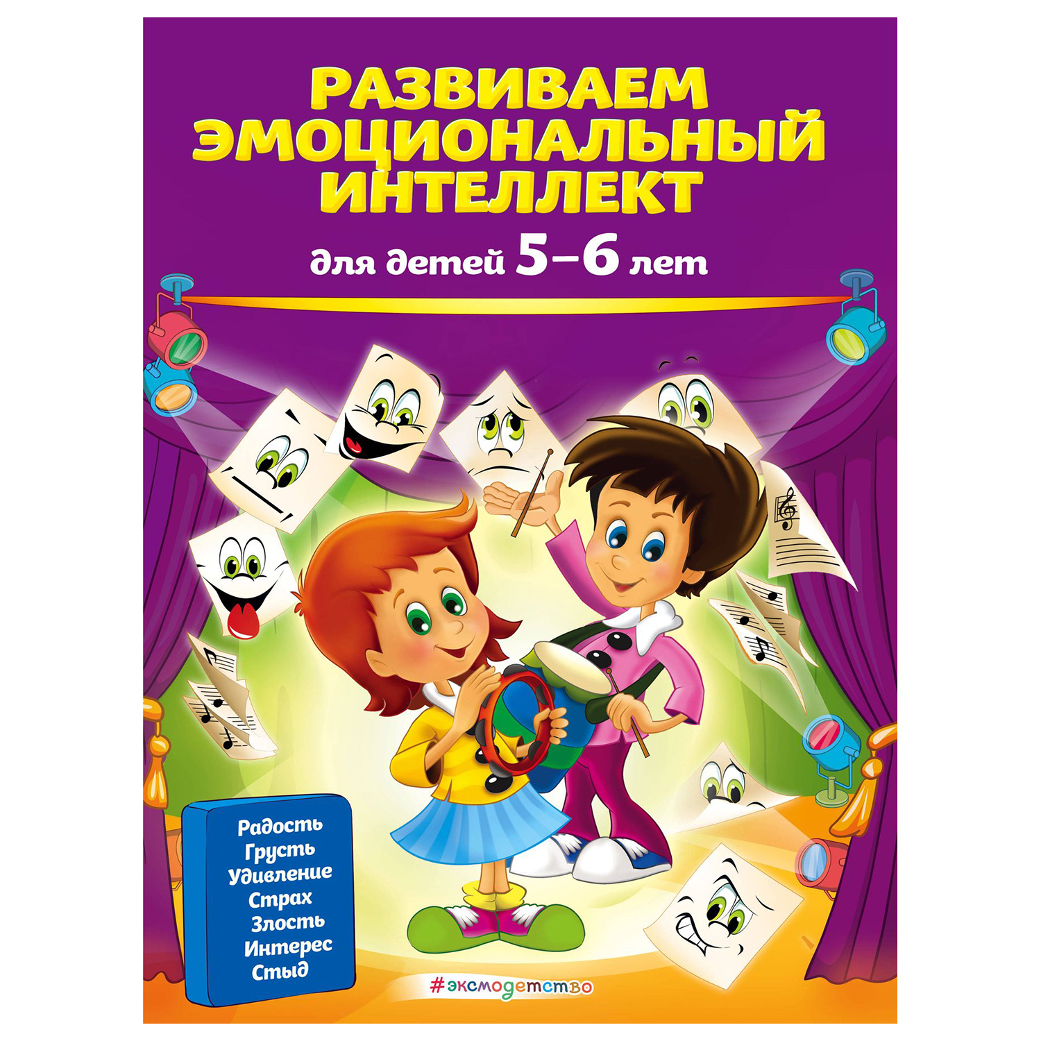 Книга Эксмо Развиваем эмоциональный интеллект для детей 5-6 лет - фото 1