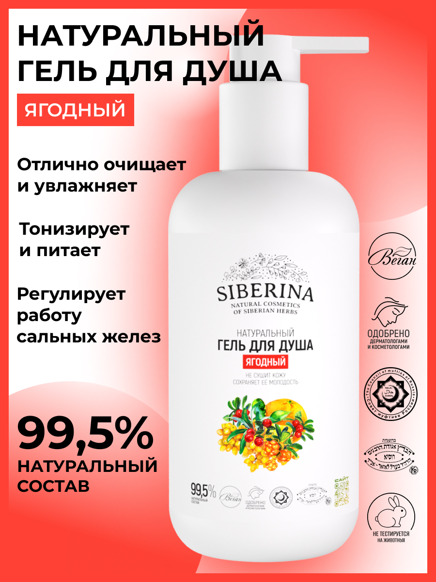 Гель для душа Siberina Ягодный 200 мл - фото 2