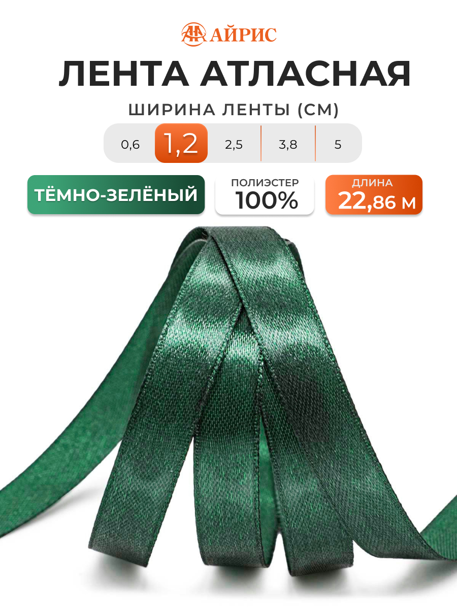 Лента Айрис атласная упаковочная флористическая 1.2 см 22.86 м 126 темно-зеленый - фото 1