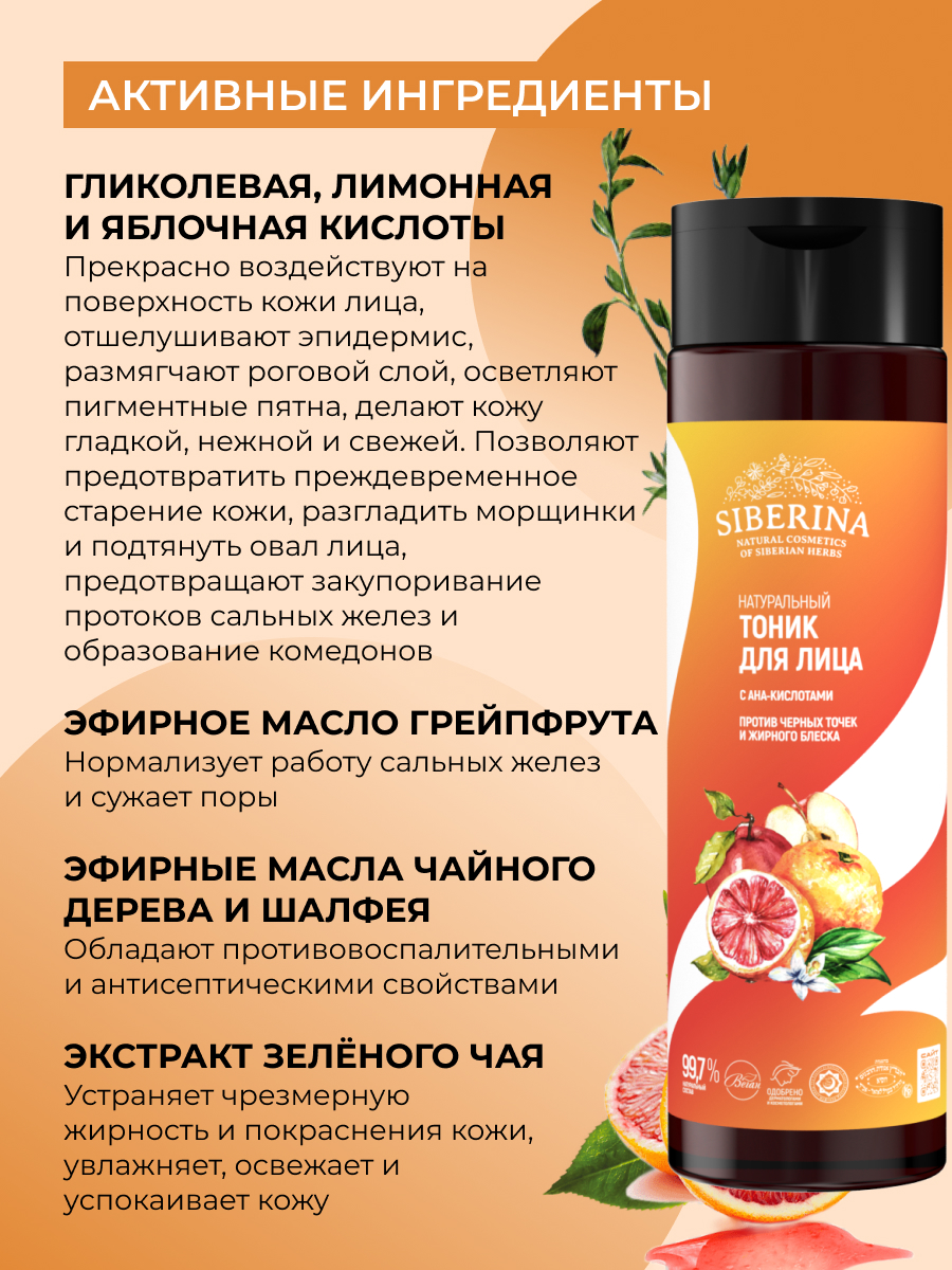 Тоник Siberina против черных точек 200 мл - фото 4