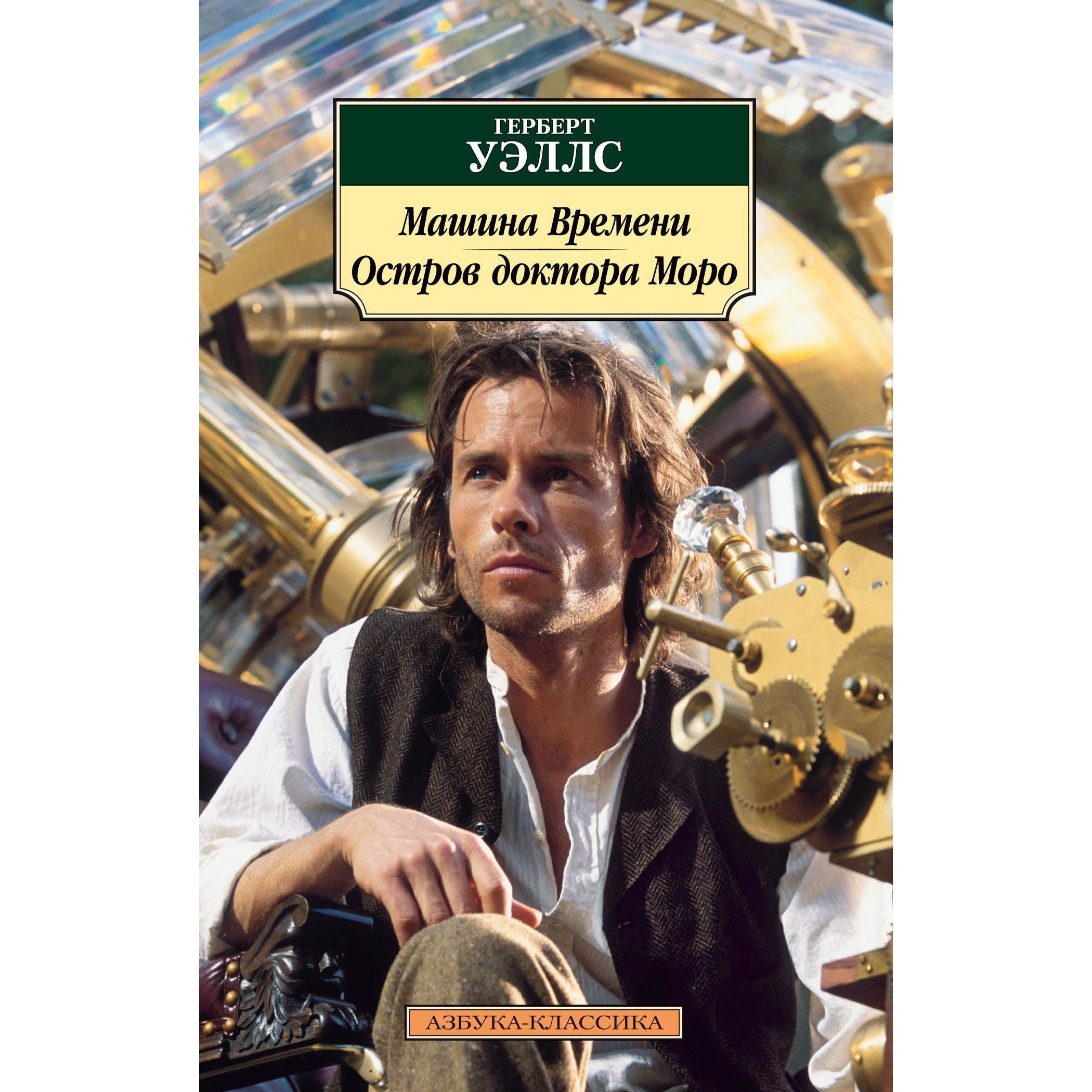 Книга АЗБУКА Машина Времени. Остров доктора Моро - фото 1