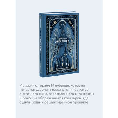 Книга МИФ Замок Отранто. Вечные истории