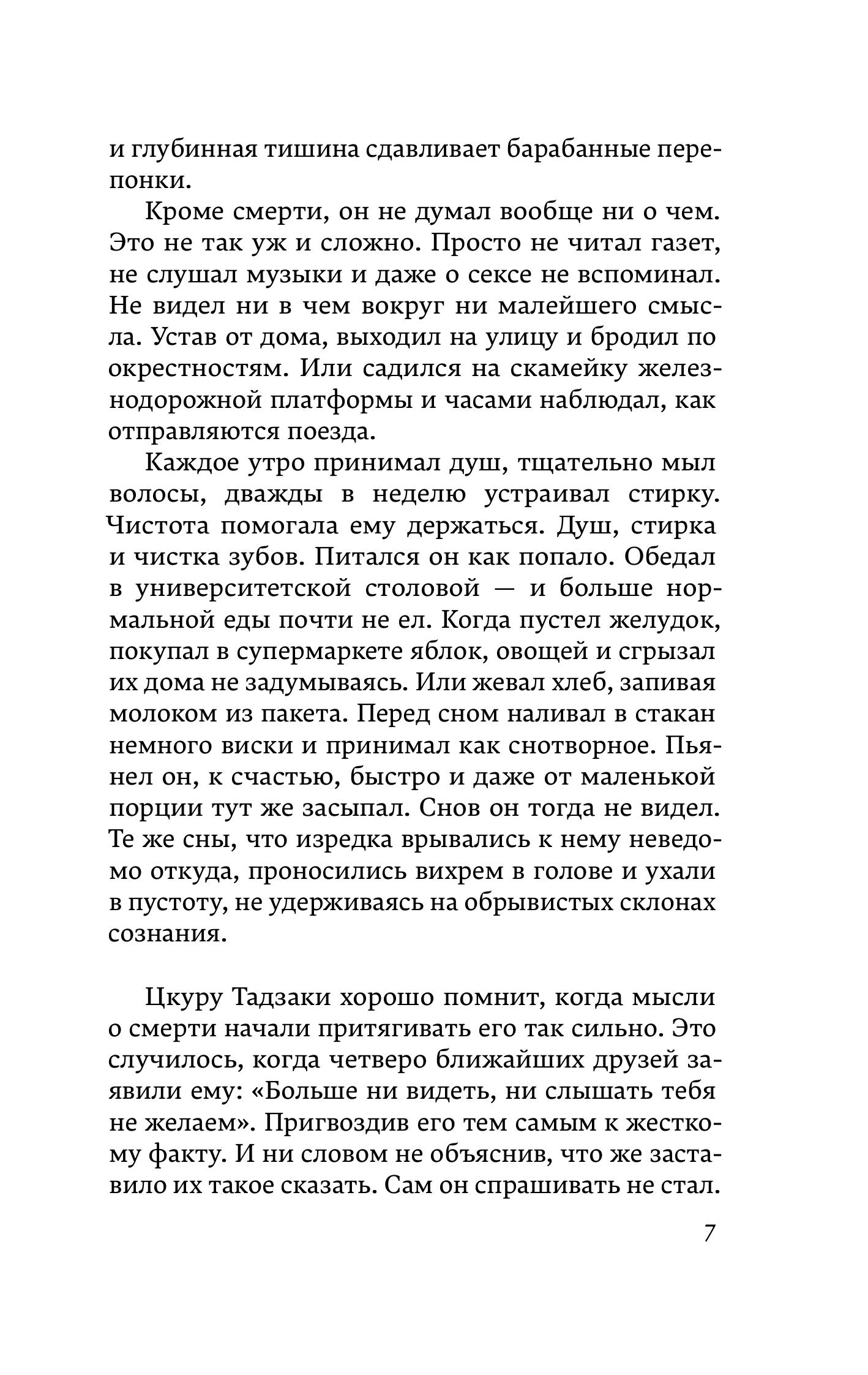 Книга Эксмо Бесцветный Цкуру Тадзаки и годы его странствий (закладка с Котом внутри) - фото 8