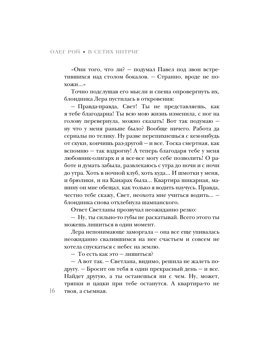 Книга Эксмо В сетях интриг - фото 14