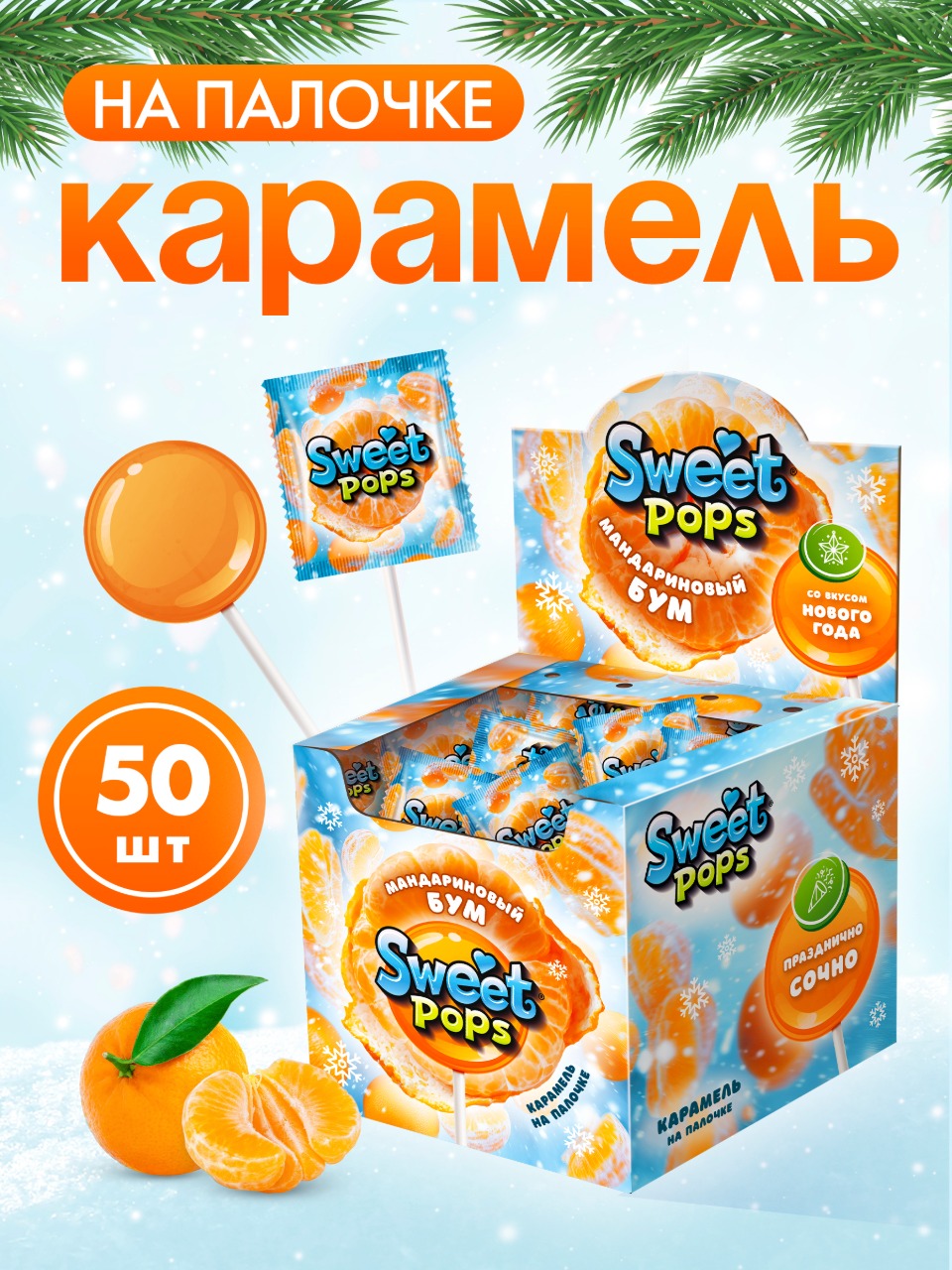 Карамель круглая на палочке Сладкая сказка SWEET POPS Мандариновый бум 10г х 50 шт - фото 1
