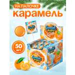 Карамель круглая на палочке Сладкая сказка SWEET POPS Мандариновый бум 10г х 50 шт