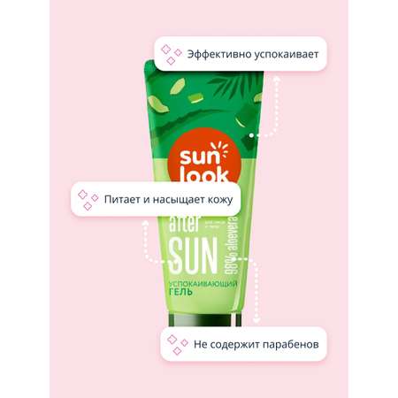 Гель после загара SUN LOOK успокаивающий с алоэ после загара 150 г