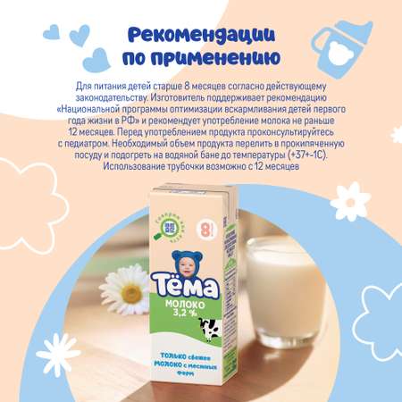 Молоко детское Тёма питьевое ультрапастеризованное 3,2% с 8 мес.200 мл.