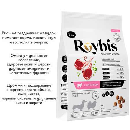 Корм для собак Roybis 5кг с ягненком сухой полнорационный для активных взрослых мелких пород