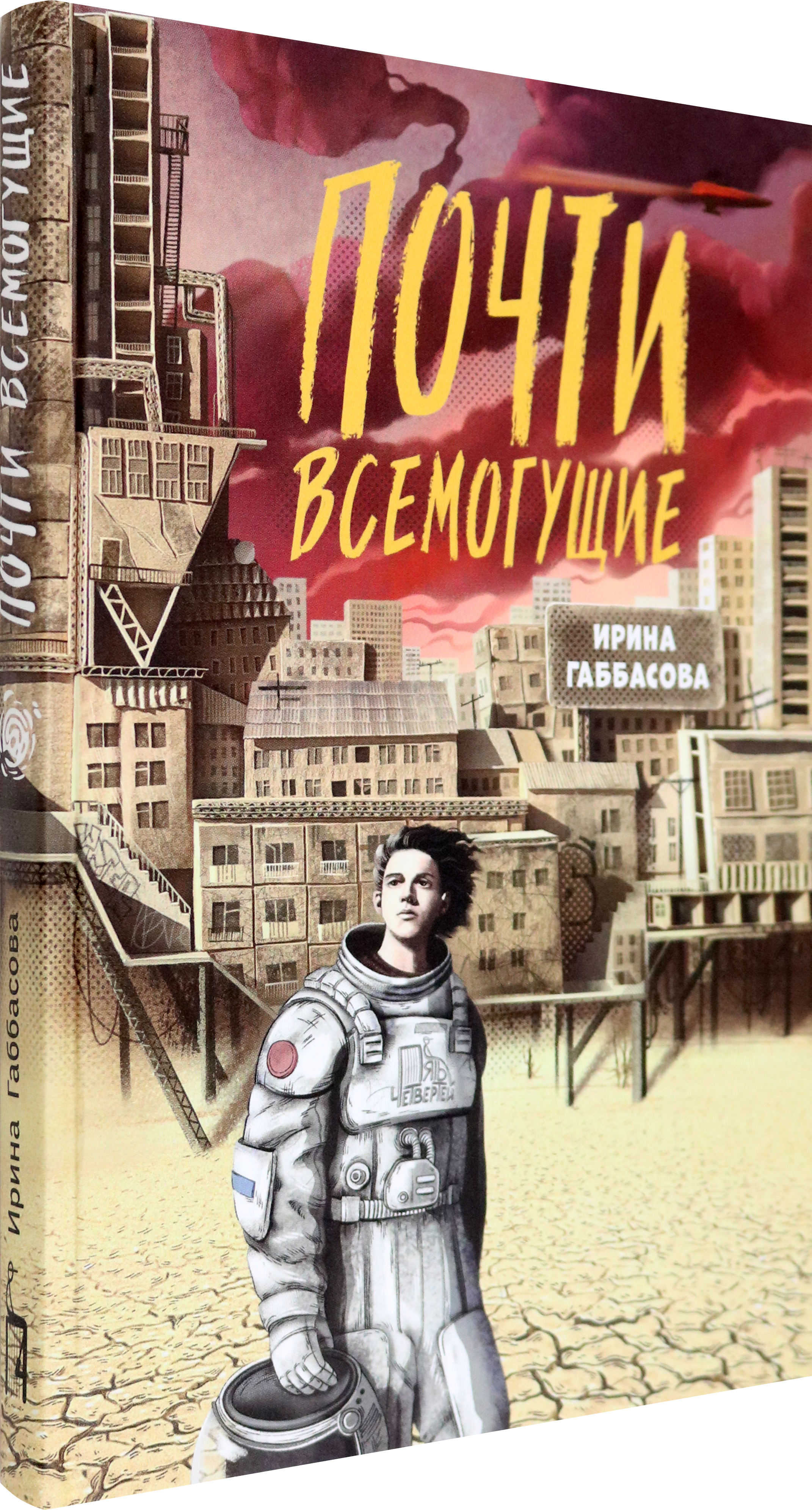 Книга Пять четвертей Почти всемогущие - фото 3