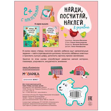 Книга МОЗАИКА kids Найди посчитай наклей В деревне