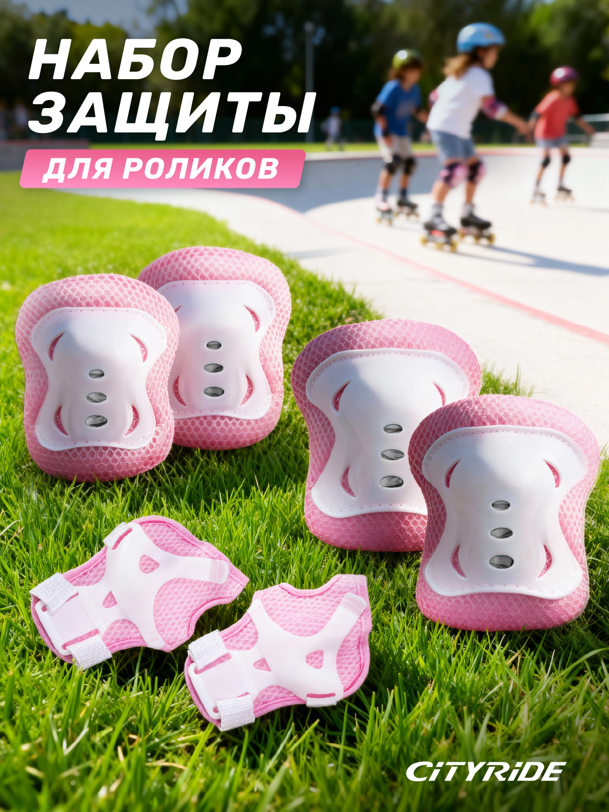 Наколенники, налокотники CITYRIDE - фото 1