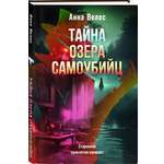 Книга Эксмо Тайна озера самоубийц