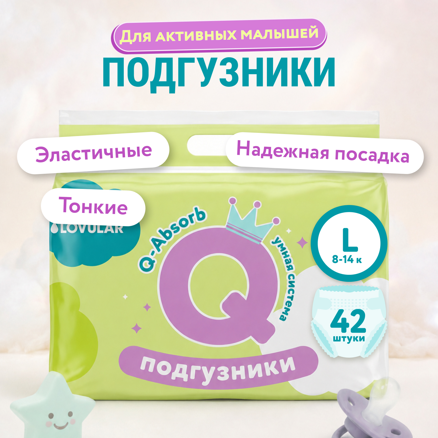 Подгузники LOVULAR Q-absorb L (8-14кг) 42 шт. - фото 1