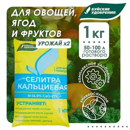 Удобрение Буйские удобрения Водорастворимое Селитра кальциевая 1кг