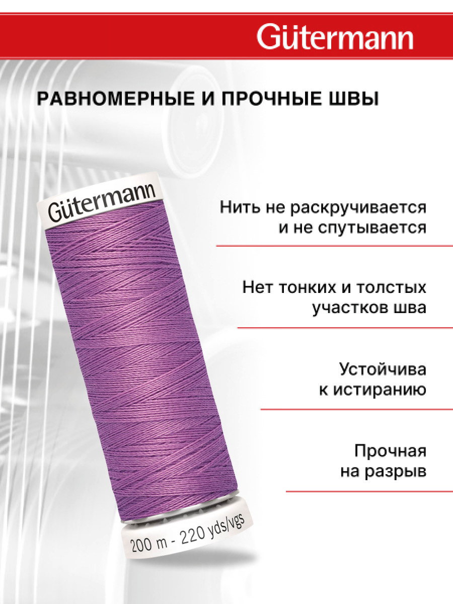 Нитки для шитья Guttermann 200м цвет 716 - фото 3