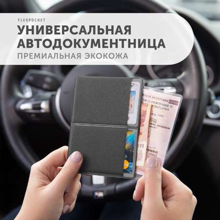 Обложка для автодокументов Flexpocket