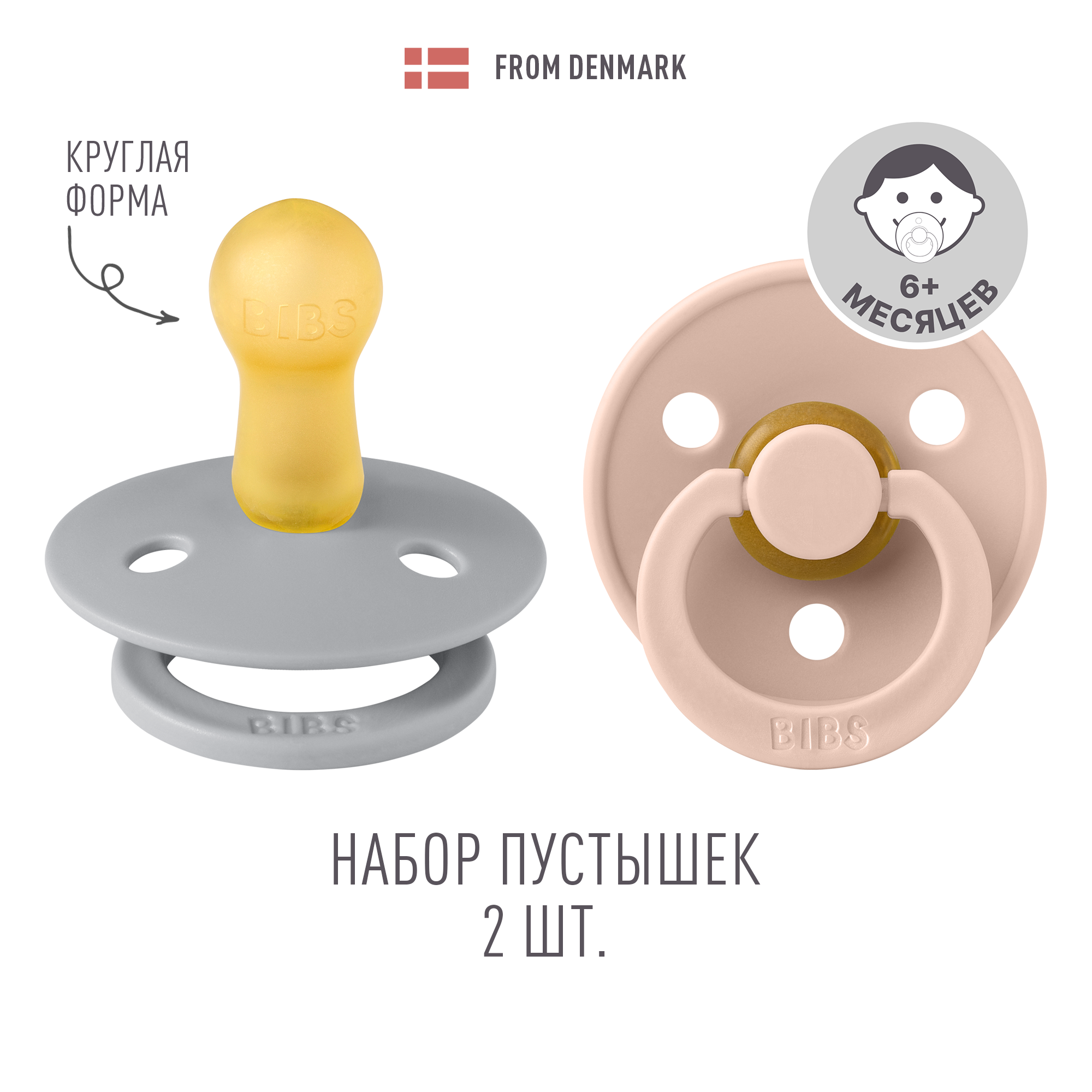 Пустышка BIBS от 6 мес. 2 шт. - фото 1