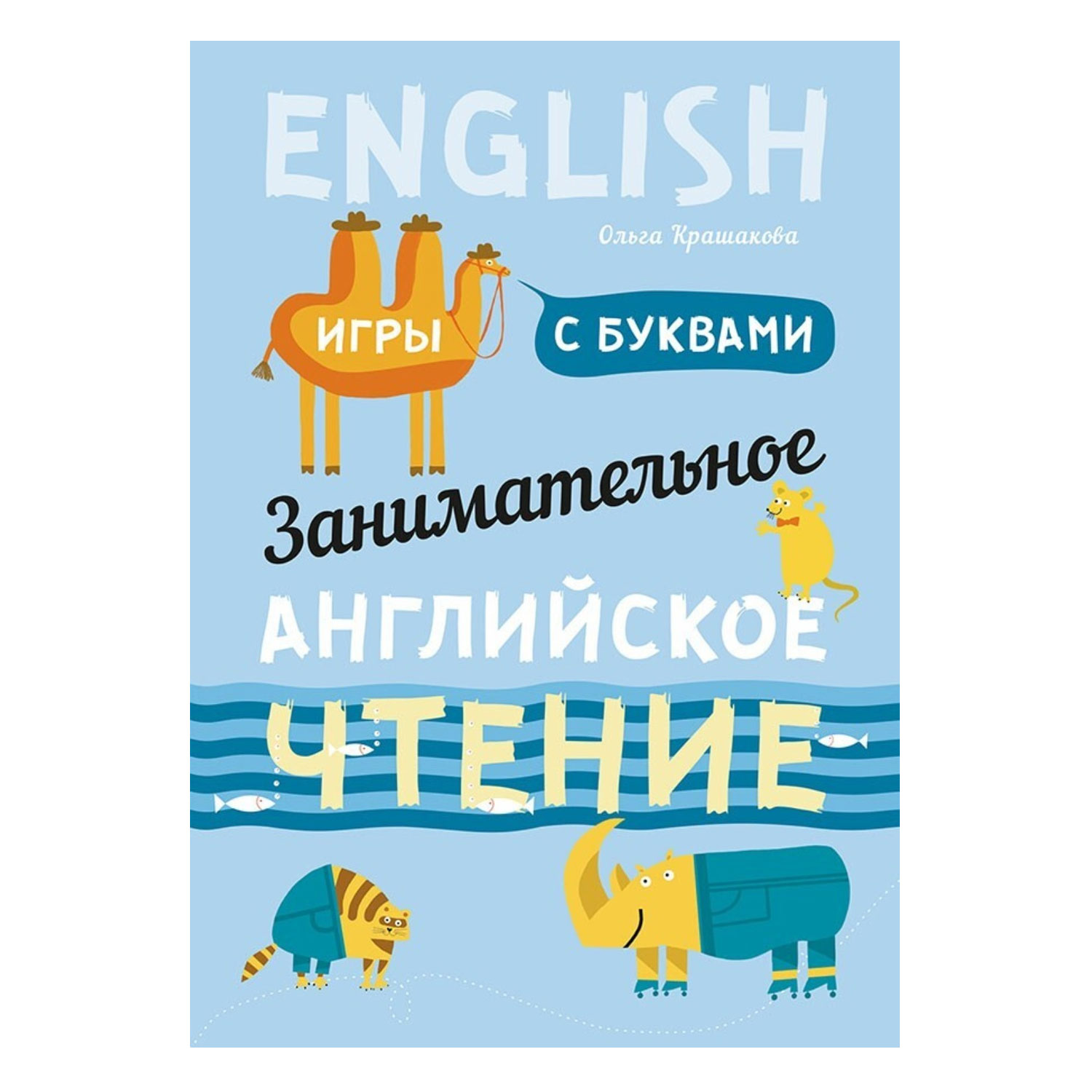 Книга Издательство КАРО Занимательное английское чтение. Игры с буквами - фото 1