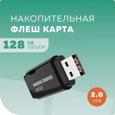Флеш накопитель памяти USB More Choice MF128