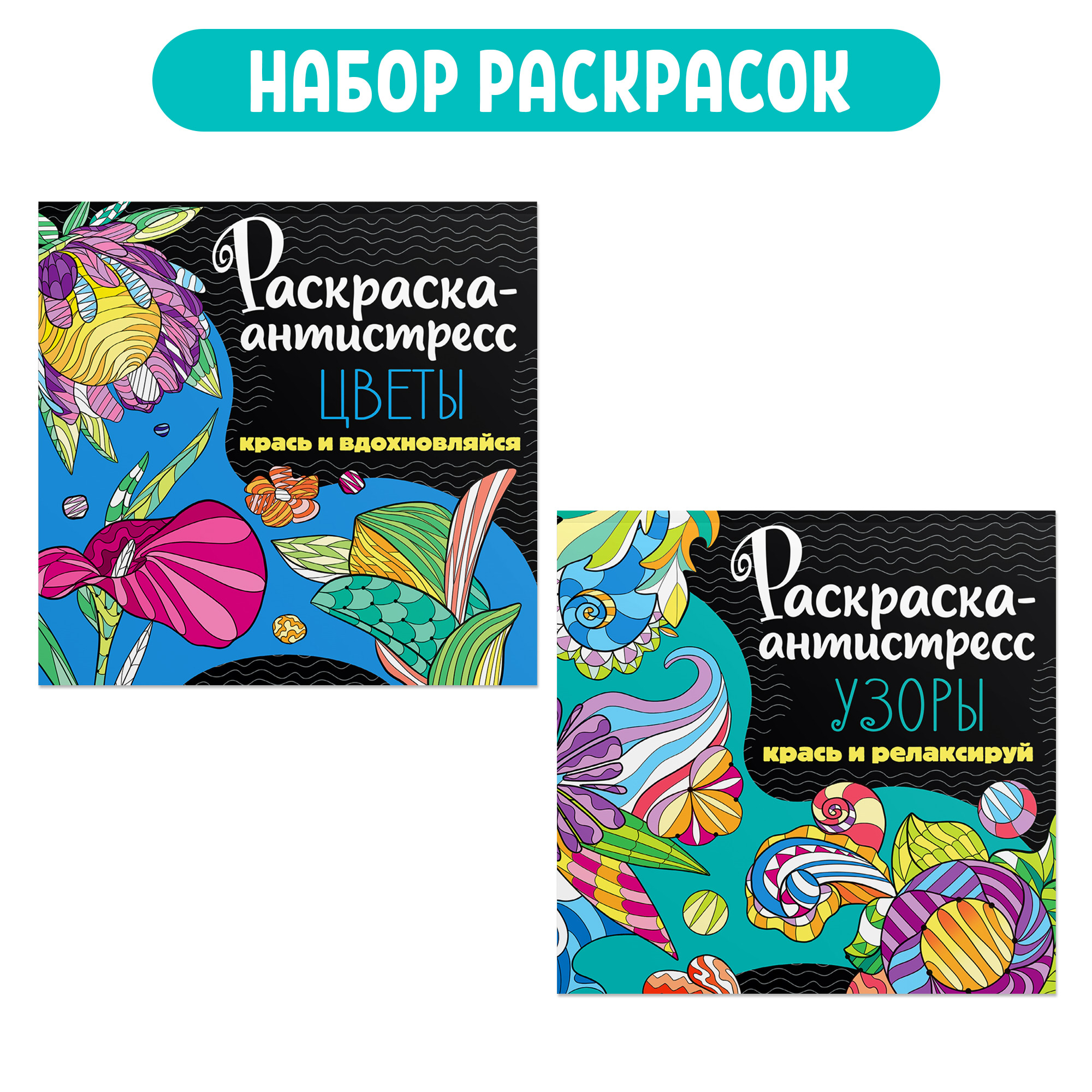 Набор Проф-Пресс Раскраска-антистресс 213Х213. Узоры+Цветы 2 шт. - фото 1