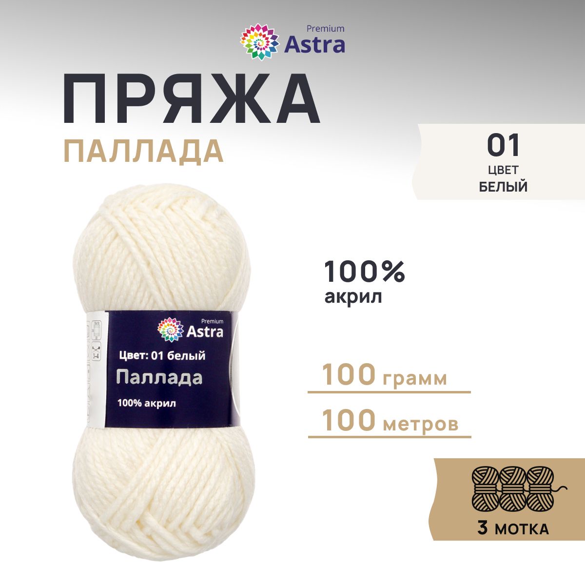 Пряжа Astra Premium Паллада акриловая 100 г 100 м 01 белый 3 мотка - фото 1