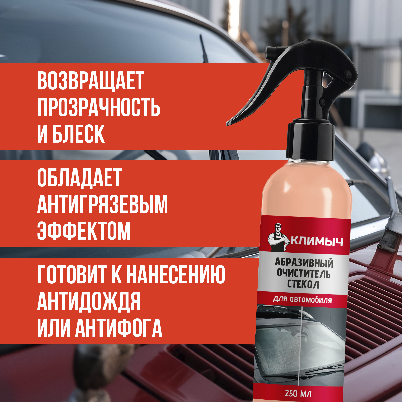 Чистящее средство КЛИМЫЧ 250 мл для автомобиля 1 упак. - фото 3
