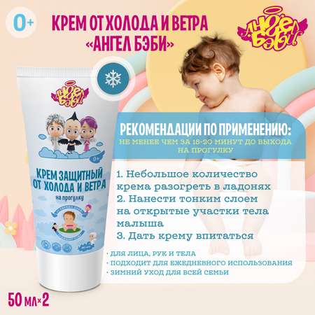 Крем АНГЕЛ БЭБИ 100 мл 2 шт.