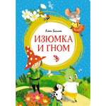 Книга МАХАОН Изюмка и гном Балинт А.
