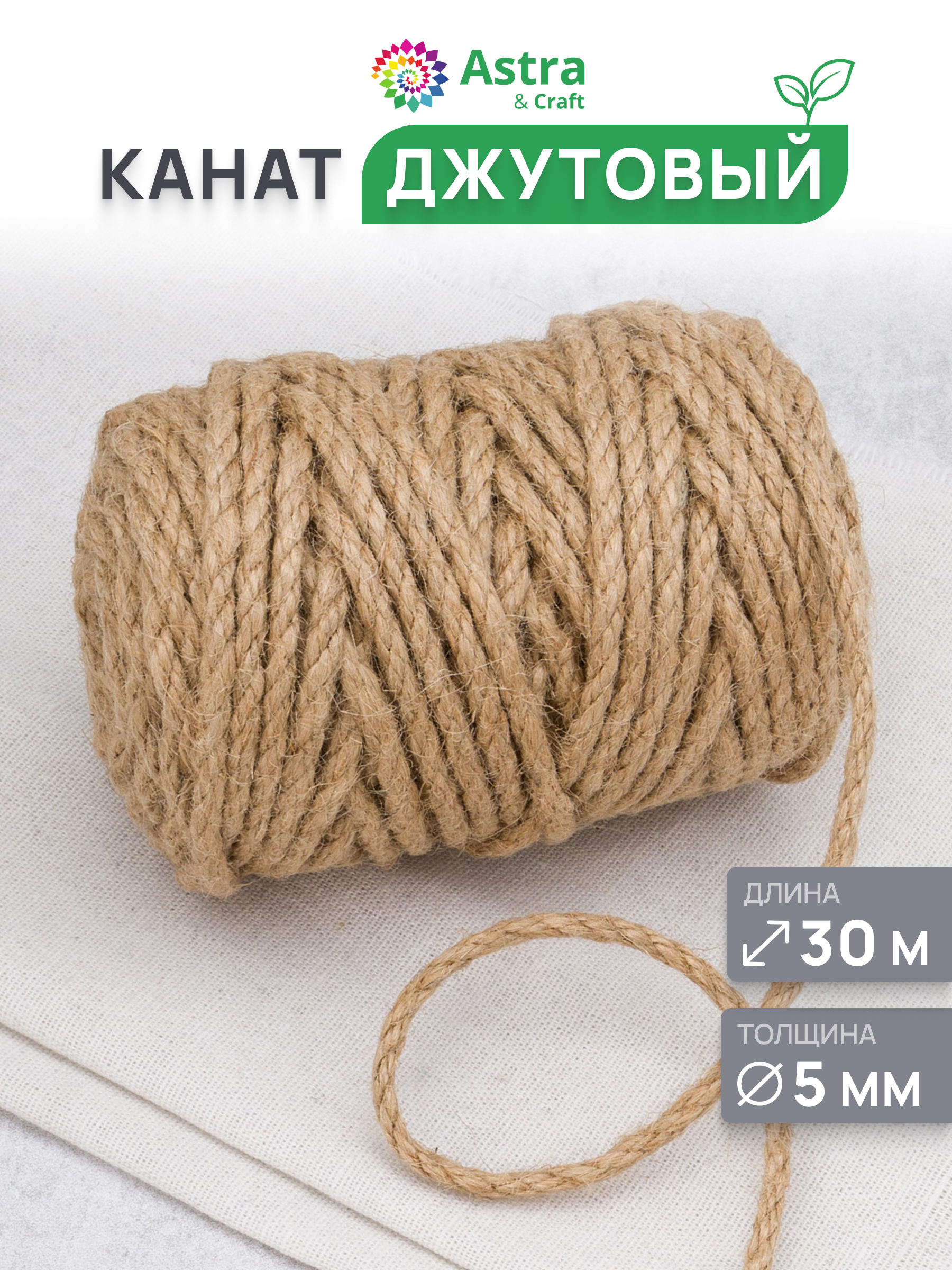 Канат джутовый Astra Craft Канат джутовый 5 мм 30 м - фото 1