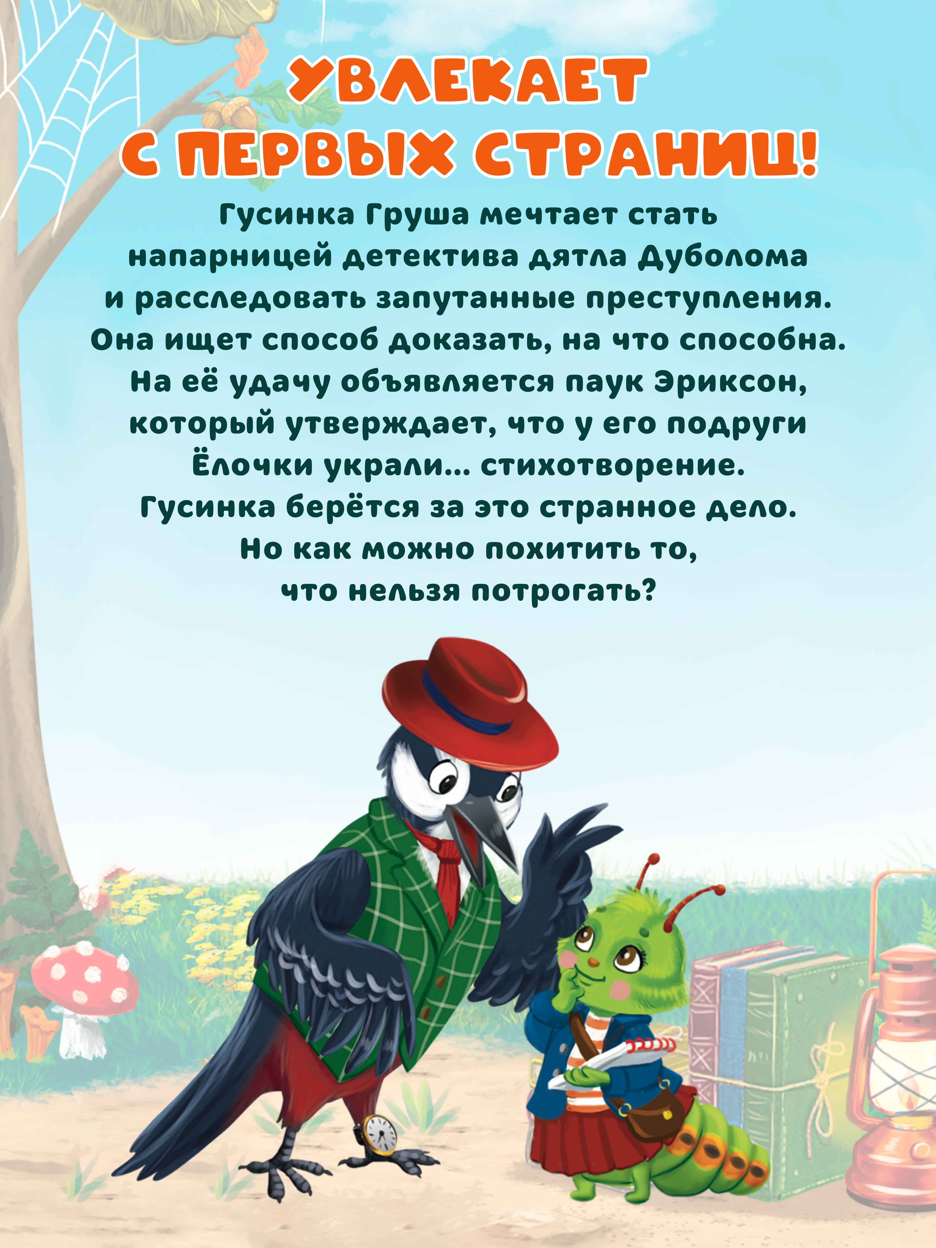 Книга Проф-Пресс Мой первый детский детектив Детектив Гусинка и лесной секрет - фото 2