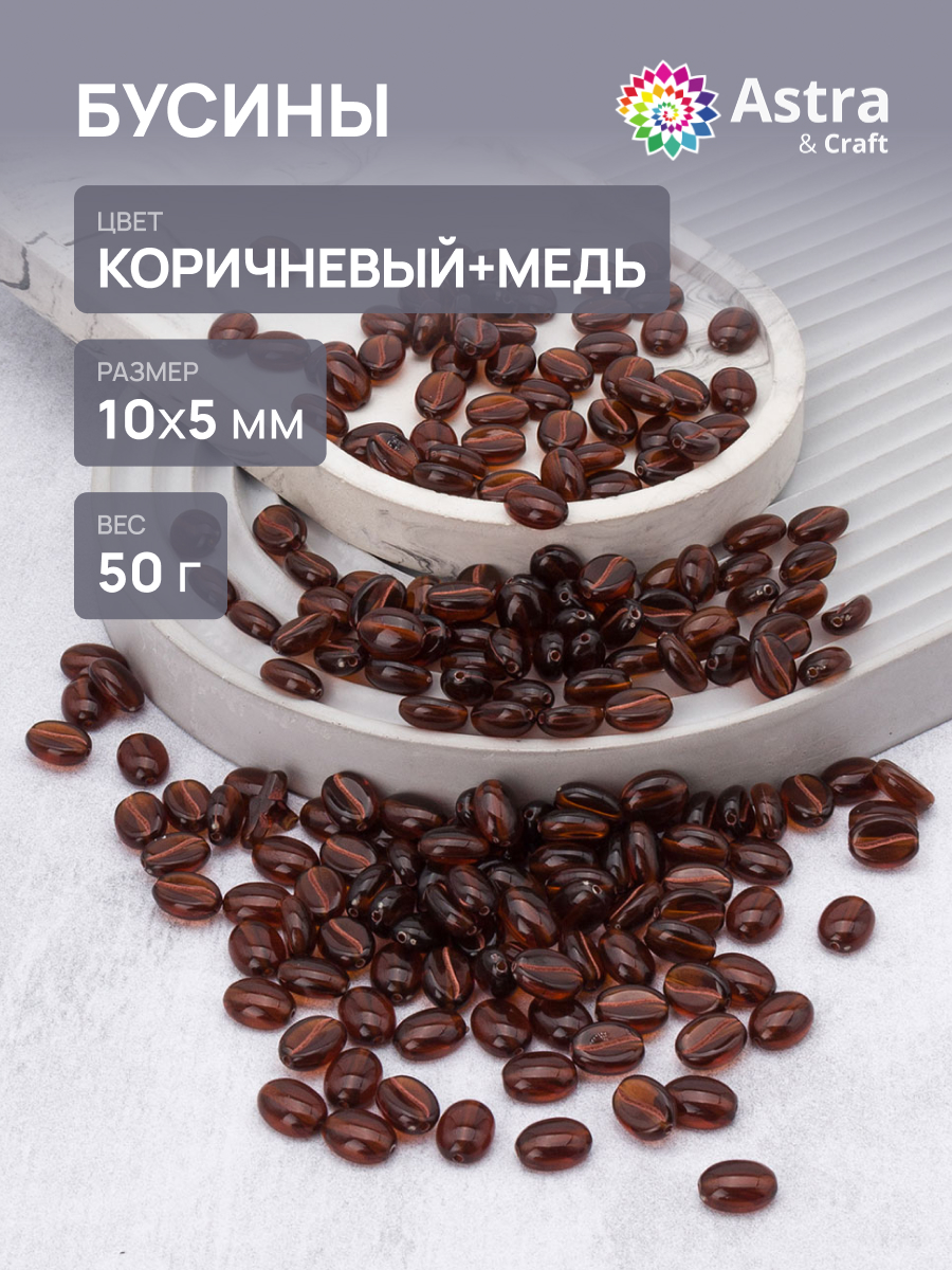 Набор для творчества Astra Craft бусины 10х5 мм 50г овальные - фото 1