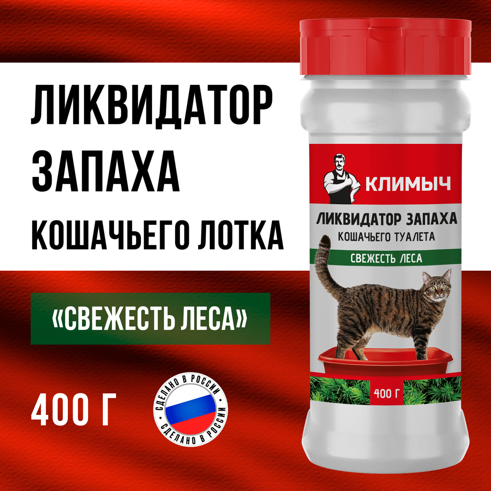Ликвидатор запаха КЛИМЫЧ для кошачьего туалета Свежесть леса 400 г - фото 1