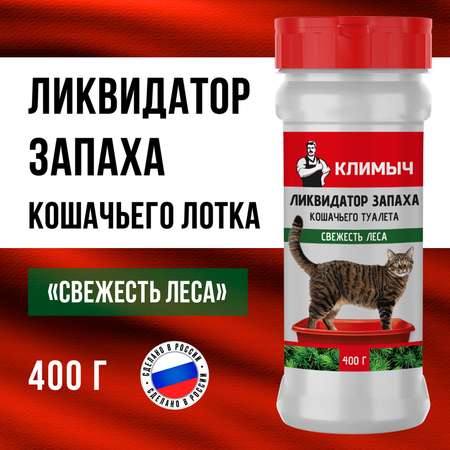 Ликвидатор запаха КЛИМЫЧ для кошачьего туалета Свежесть леса 400 г