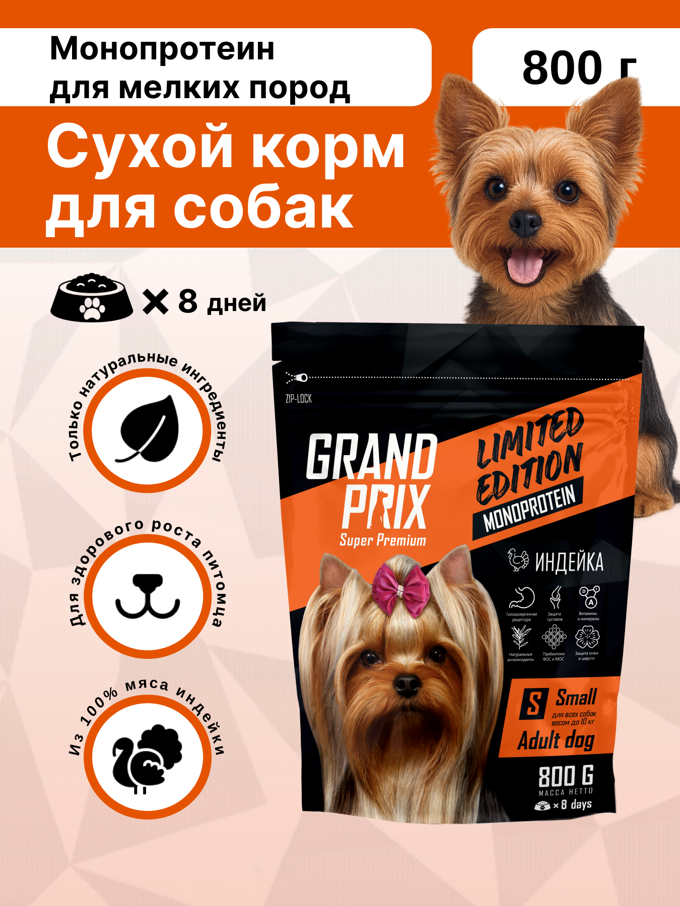 Корм сухой для собак мелких пород GRAND PRIX MONOPROTEIN монопротеин индейка, 0,8 кг - фото 1