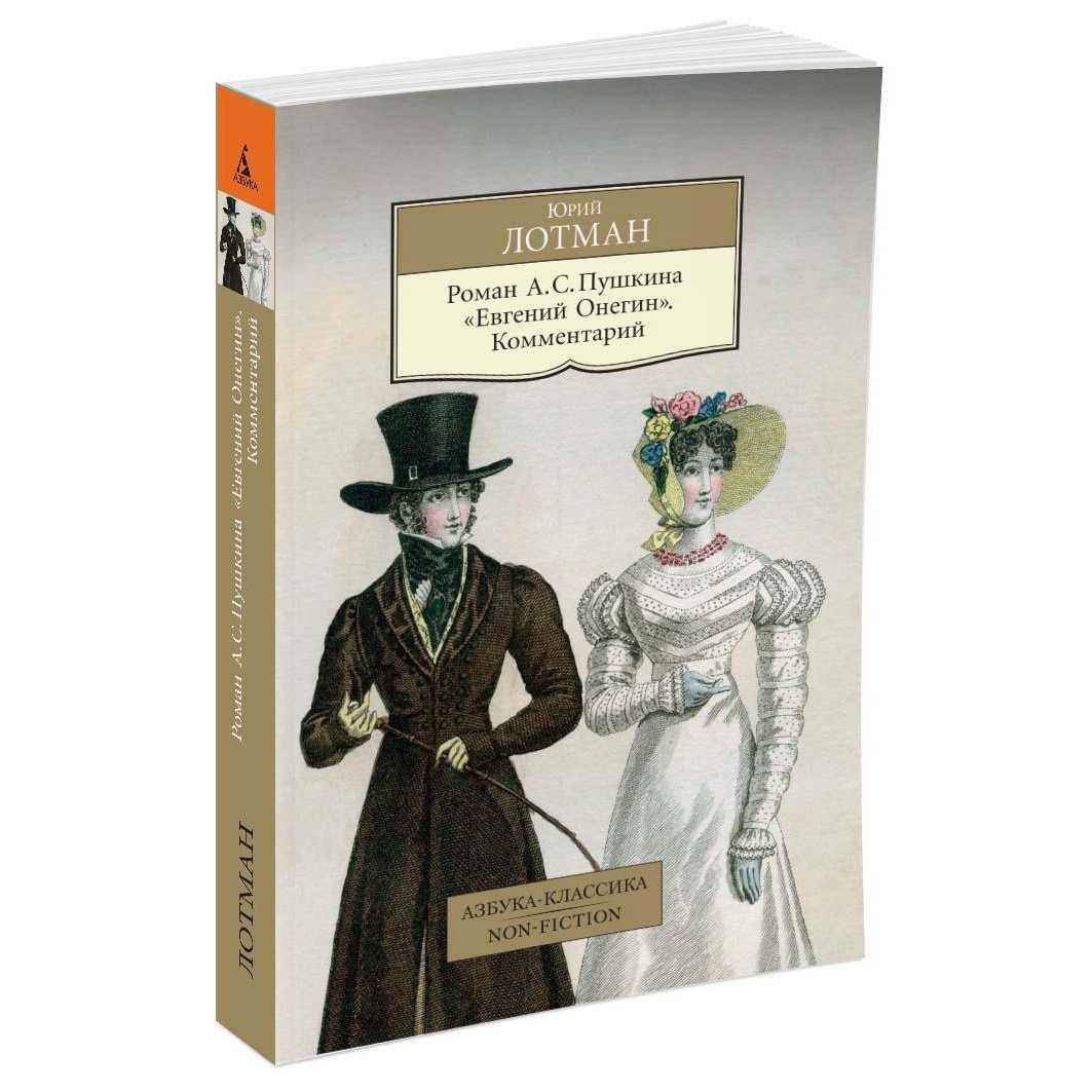 Книга АЗБУКА Роман А. С. Пушкина Евгений Онегин. Комментарий - фото 2