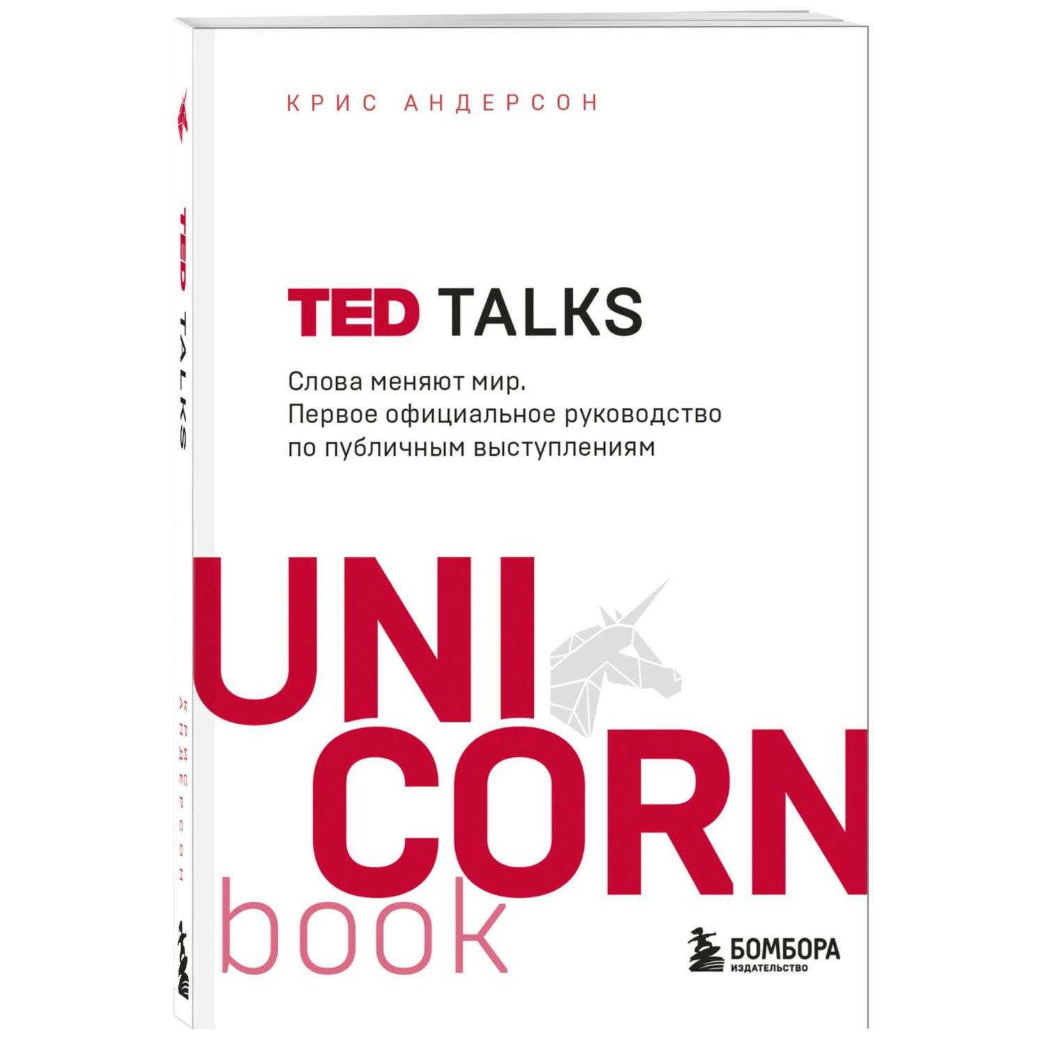 Книга Эксмо Ted talks Слова меняют мир - фото 1