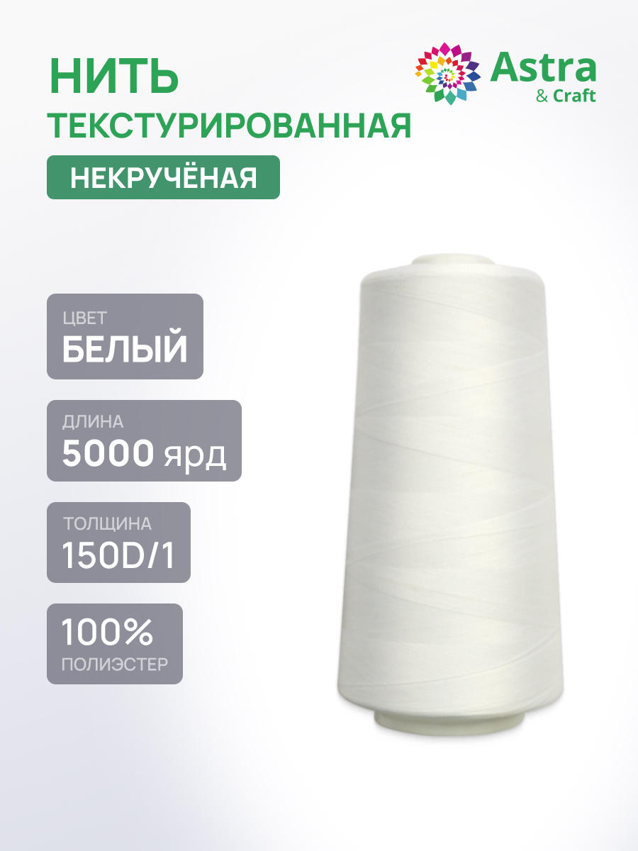 Нитки Astra Craft текстурированные некрученые обметочные 150D/1 5000 ярд 1 шт 9021 белый - фото 1