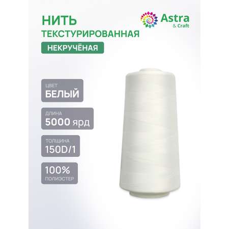 Нитки Astra Craft текстурированные некрученые обметочные 150D/1 5000 ярд 1 шт 9021 белый