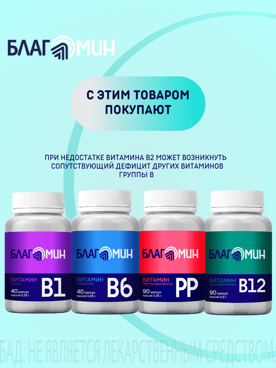 БАД Благомин Витамин В2 (рибофлавин 2мг) капсулы массой 0.25г №40 - фото 11