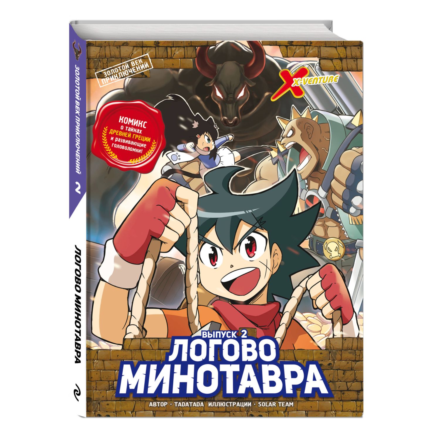 Книга Эксмо Золотой век приключений. Выпуск 2. Логово Минотавра - фото 1