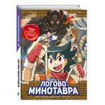 Книга Эксмо Золотой век приключений. Выпуск 2. Логово Минотавра