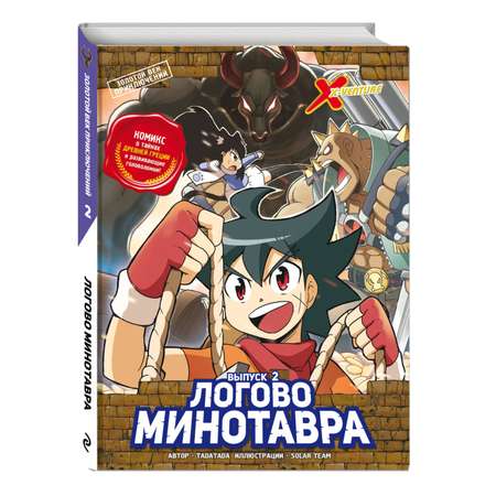 Книга Эксмо Золотой век приключений. Выпуск 2. Логово Минотавра