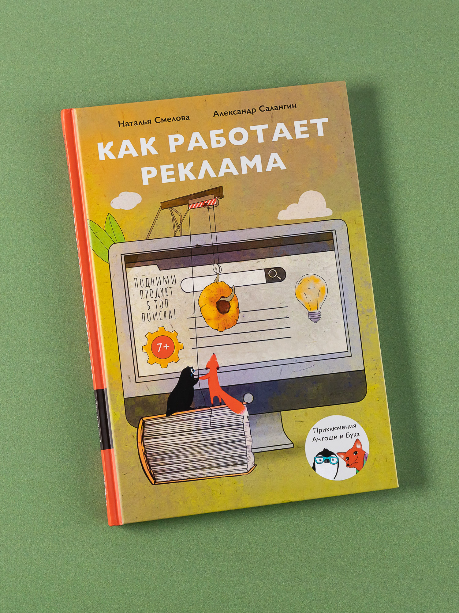 Книга Альпина. Дети Как работает реклама - фото 1