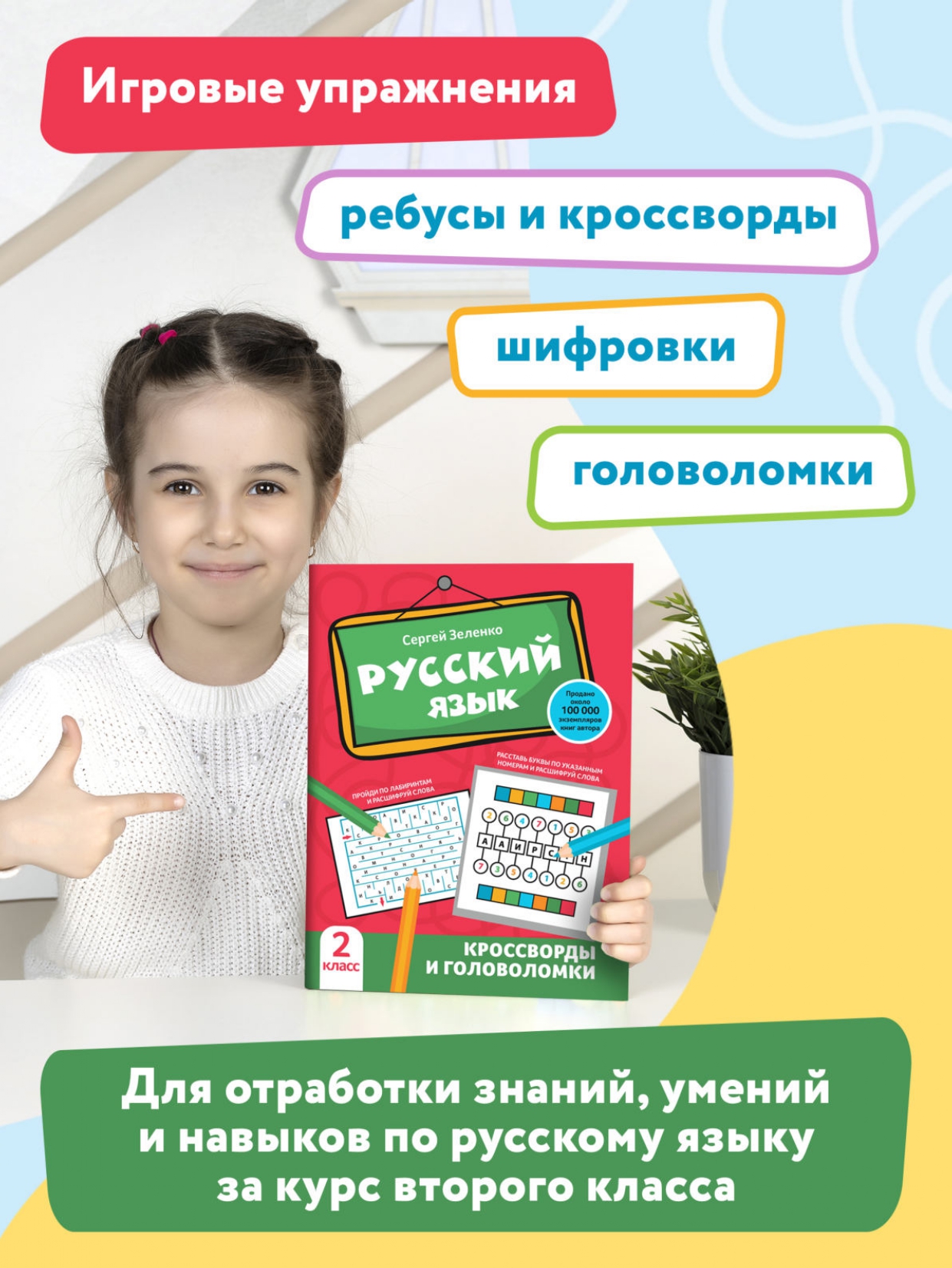 Книга Феникс Русский язык. Кроссворды и головоломки: 2 класс - фото 3