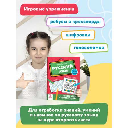 Книга Феникс Русский язык. Кроссворды и головоломки: 2 класс